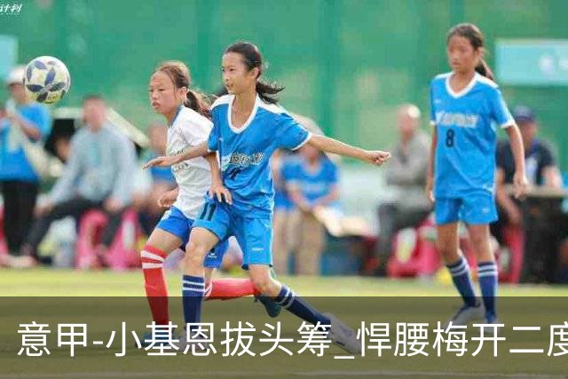意甲-小基恩拔头筹 悍腰梅开二度 尤文4-0连胜