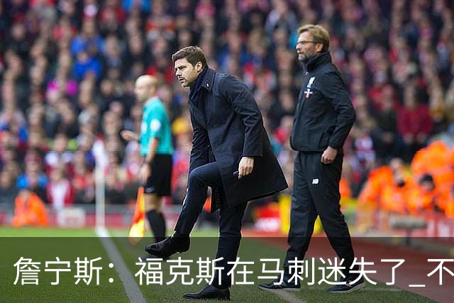 詹宁斯：福克斯在马刺迷失了 不知进攻时机&缺乏自信