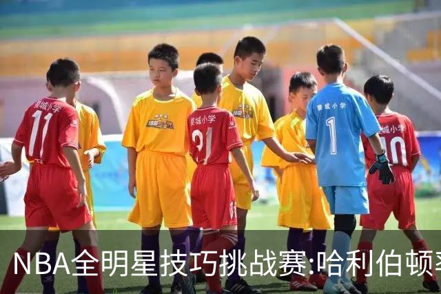 NBA全明星技巧挑战赛:哈利伯顿率步行者队夺冠
